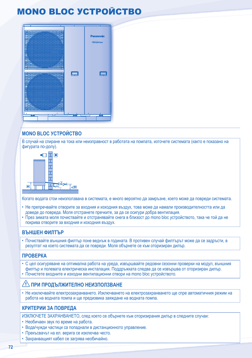 Mono bloc устройство | Panasonic WHMXF12D9E8 User Manual | Page 72 / 76