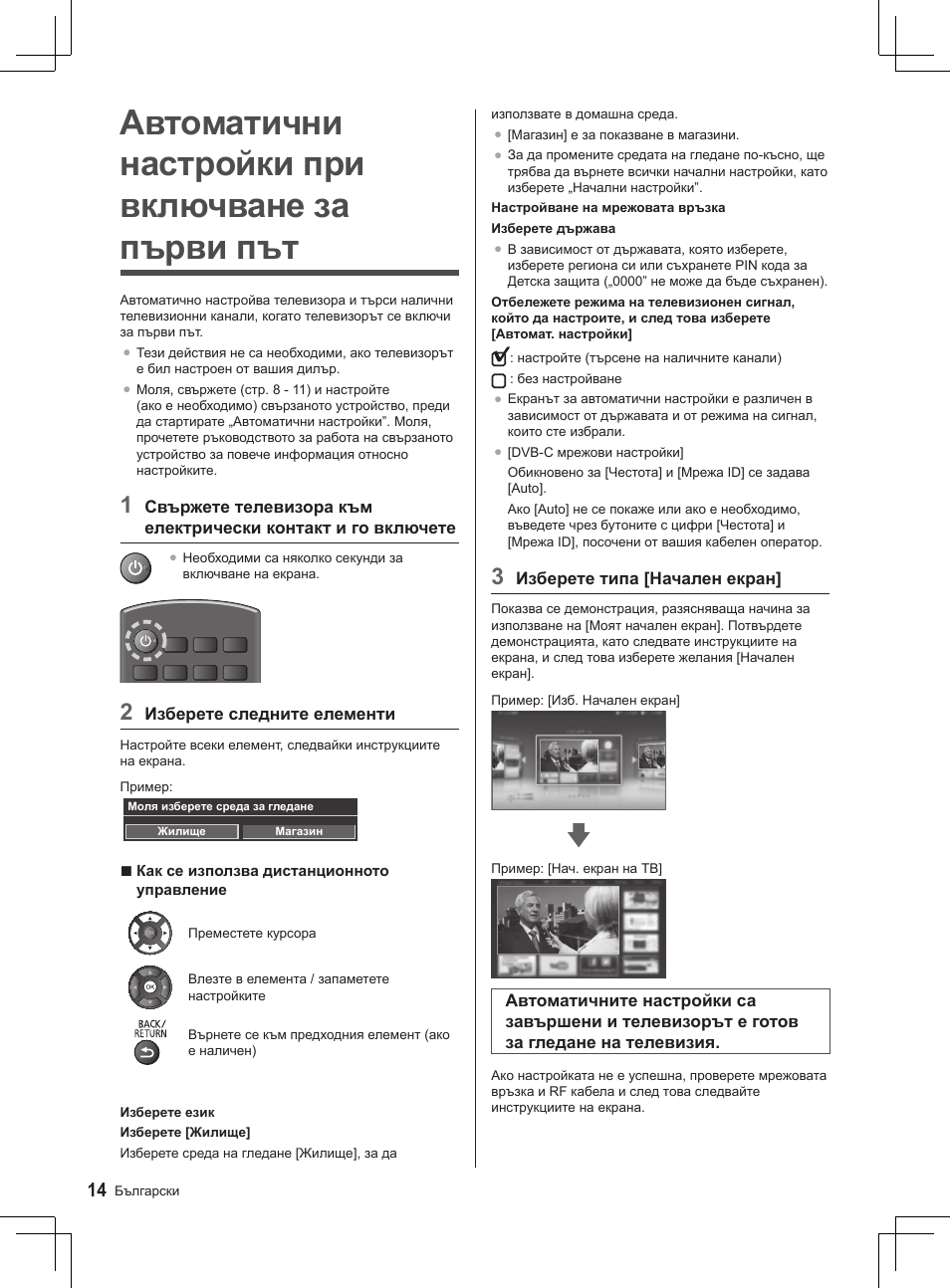 Автоматични настройки при включване за първи път | Panasonic TX32AS520E User Manual | Page 14 / 224
