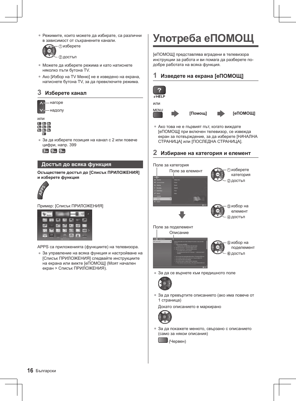 Употреба епомощ | Panasonic TX32AS520E User Manual | Page 16 / 224