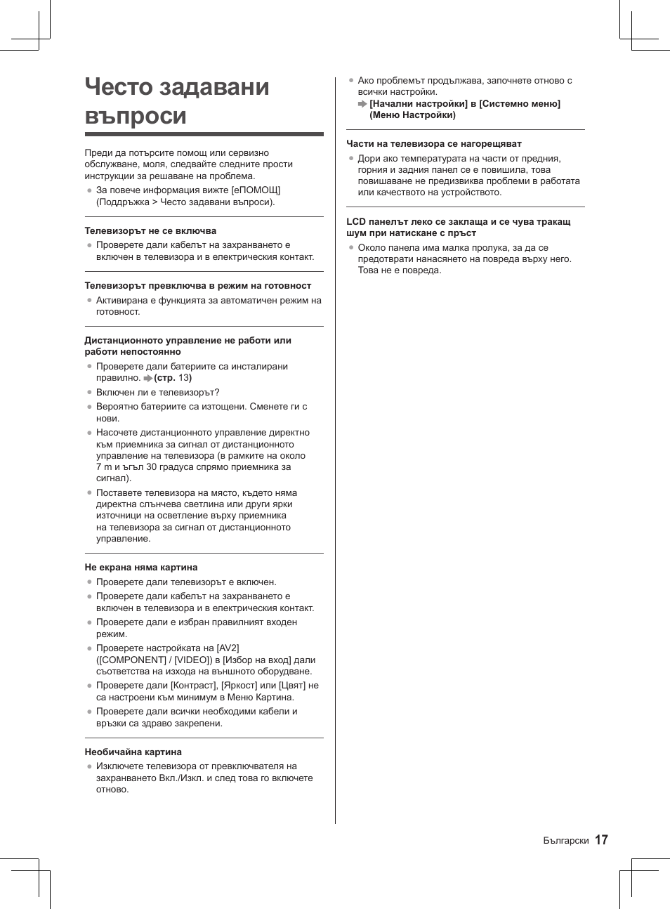 Често задавани въпроси | Panasonic TX32AS520E User Manual | Page 17 / 224