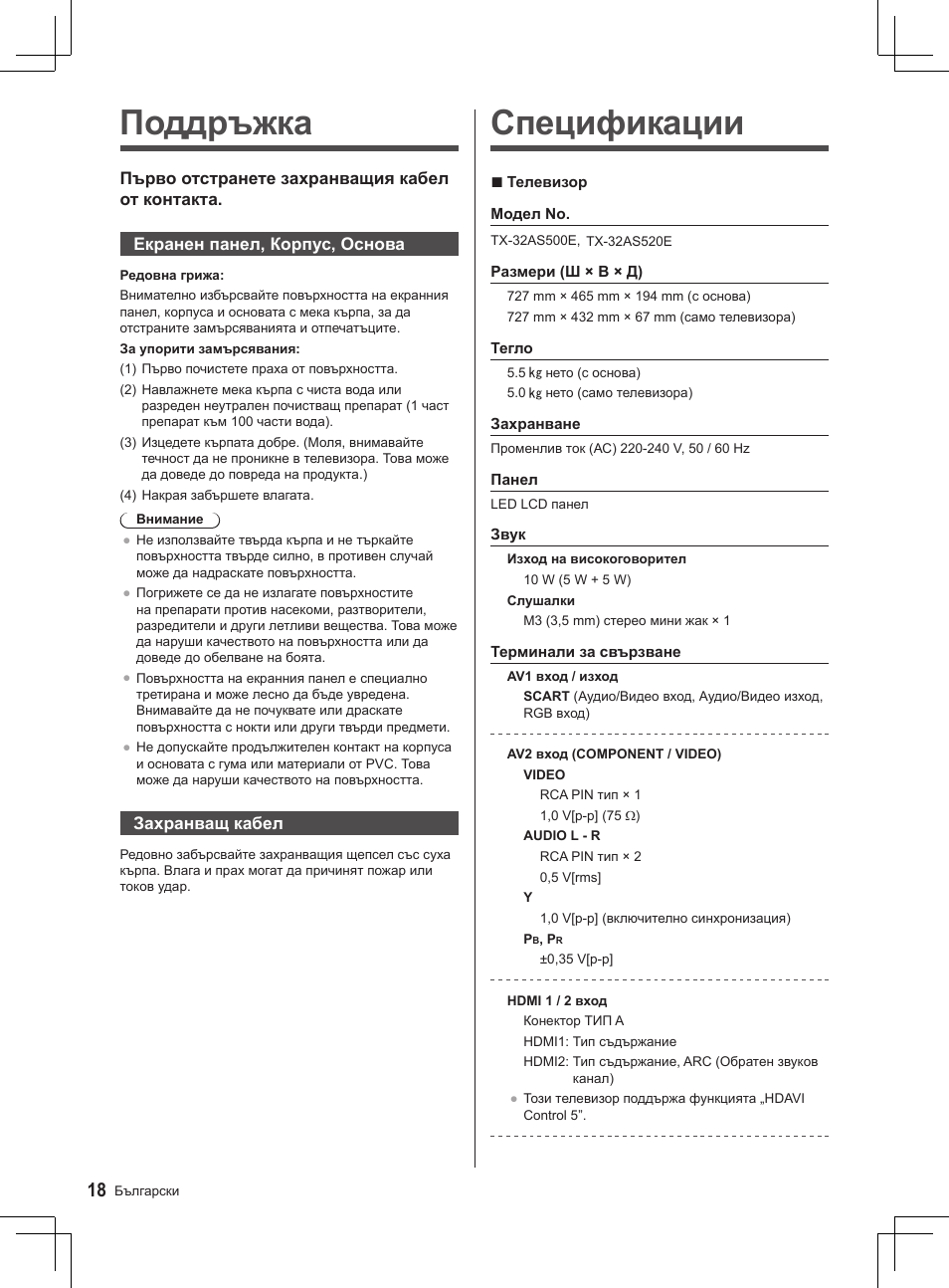 Спецификации, Поддръжка | Panasonic TX32AS520E User Manual | Page 18 / 224