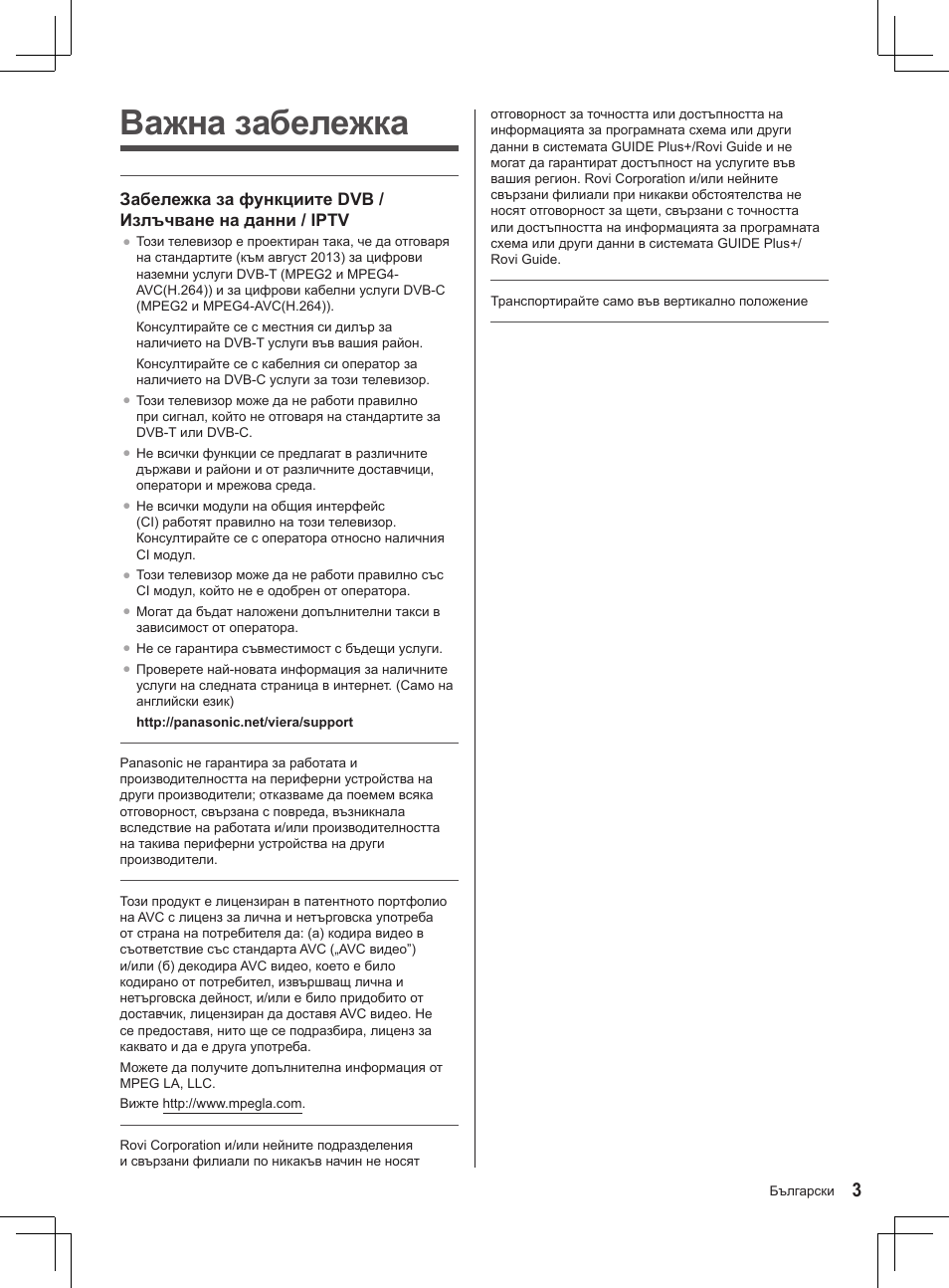 Важна забележка | Panasonic TX32AS520E User Manual | Page 3 / 224