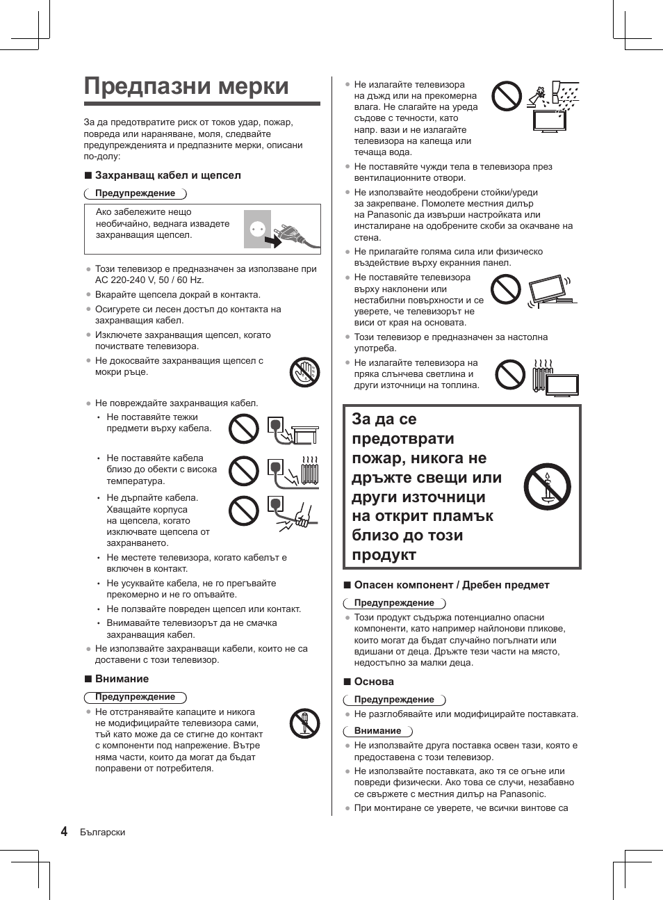 Предпазни мерки | Panasonic TX32AS520E User Manual | Page 4 / 224