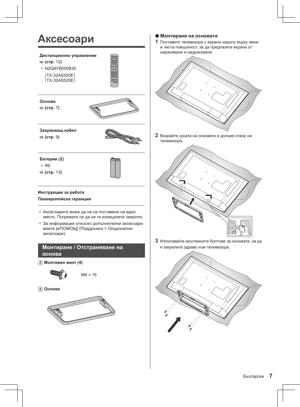 Аксесоари | Panasonic TX32AS520E User Manual | Page 7 / 224