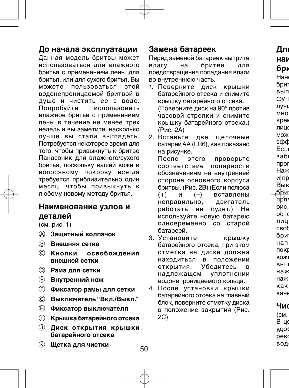 До начала эксплуатации, Наименование узлов и деталей, Замена батареек | Для наи бри | Panasonic ES4815 User Manual | Page 50 / 60