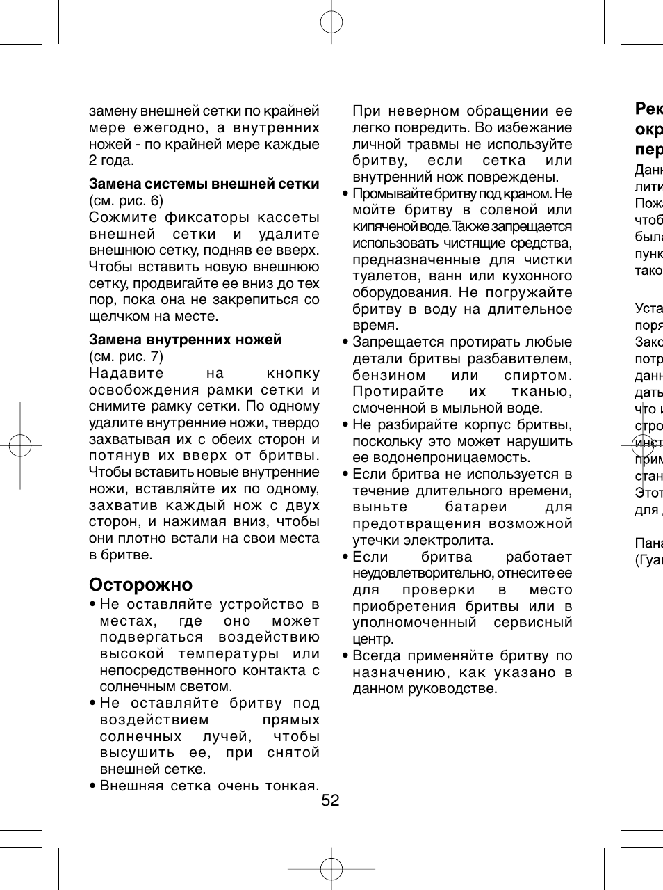 Осторожно | Panasonic ES4815 User Manual | Page 52 / 60
