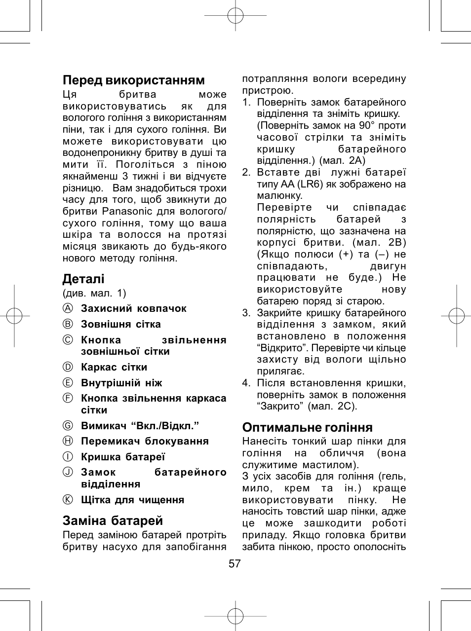 Перед використанням, Детал, Зам³на батарей | Оптимальне гол³ння | Panasonic ES4815 User Manual | Page 57 / 60