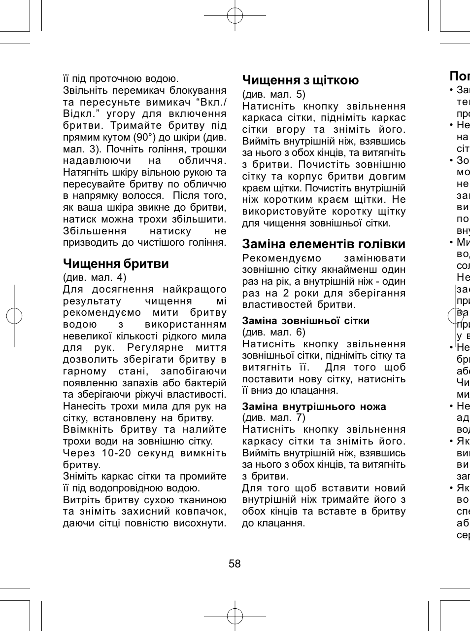 Чищення бритви, Чищення з щ³ткою, Зам³на елемент³в гол³вки | Panasonic ES4815 User Manual | Page 58 / 60