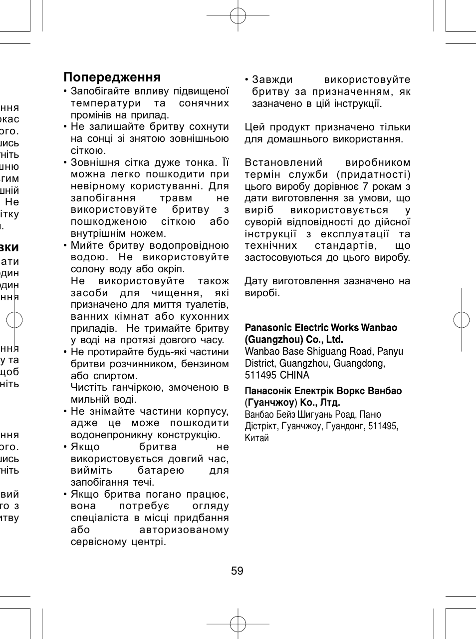 Попередження | Panasonic ES4815 User Manual | Page 59 / 60