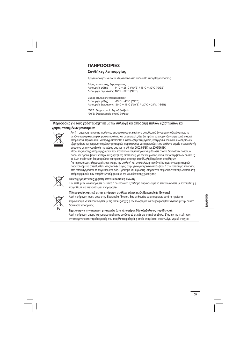 Πληροφοριεσ | Panasonic S45PN1E5 User Manual | Page 69 / 104