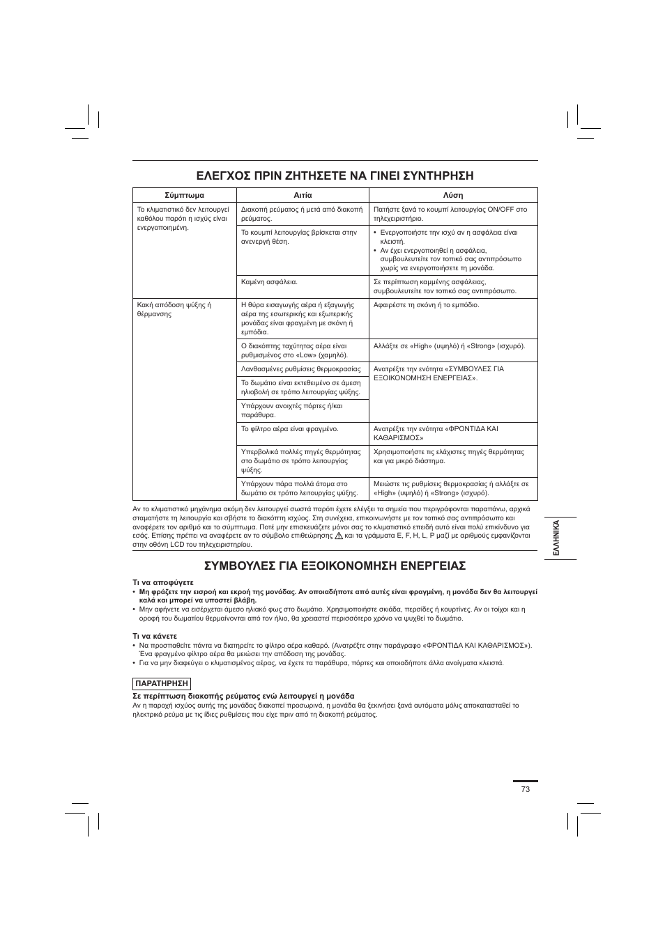 Ελεγχοσ πριν ζητησετε να γινει συντηρηση, Συμβουλεσ για εξοικονομηση ενεργειασ | Panasonic S45PN1E5 User Manual | Page 73 / 104