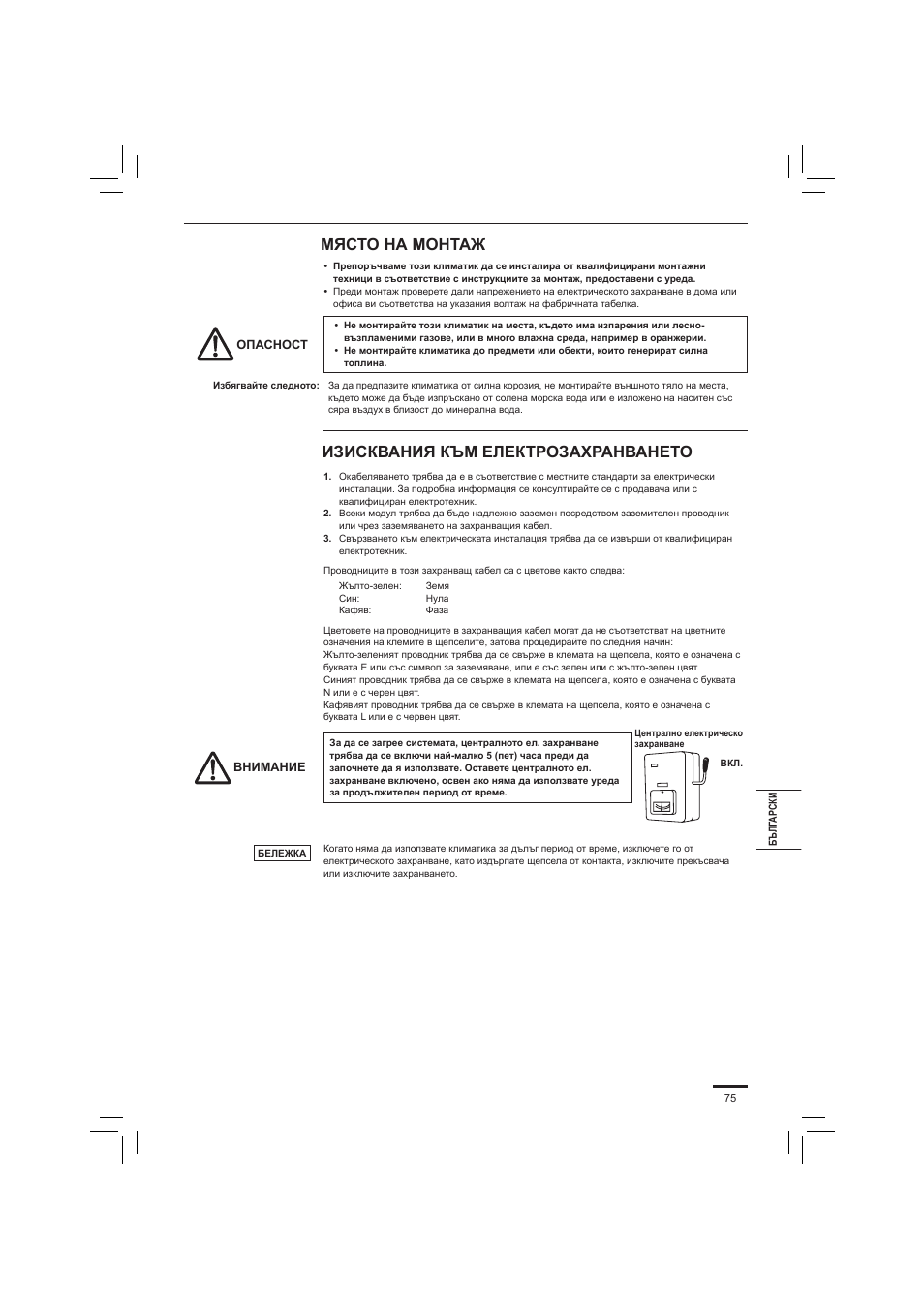 Място на монтаж, Изисквания към електрозахранването | Panasonic S45PN1E5 User Manual | Page 75 / 104