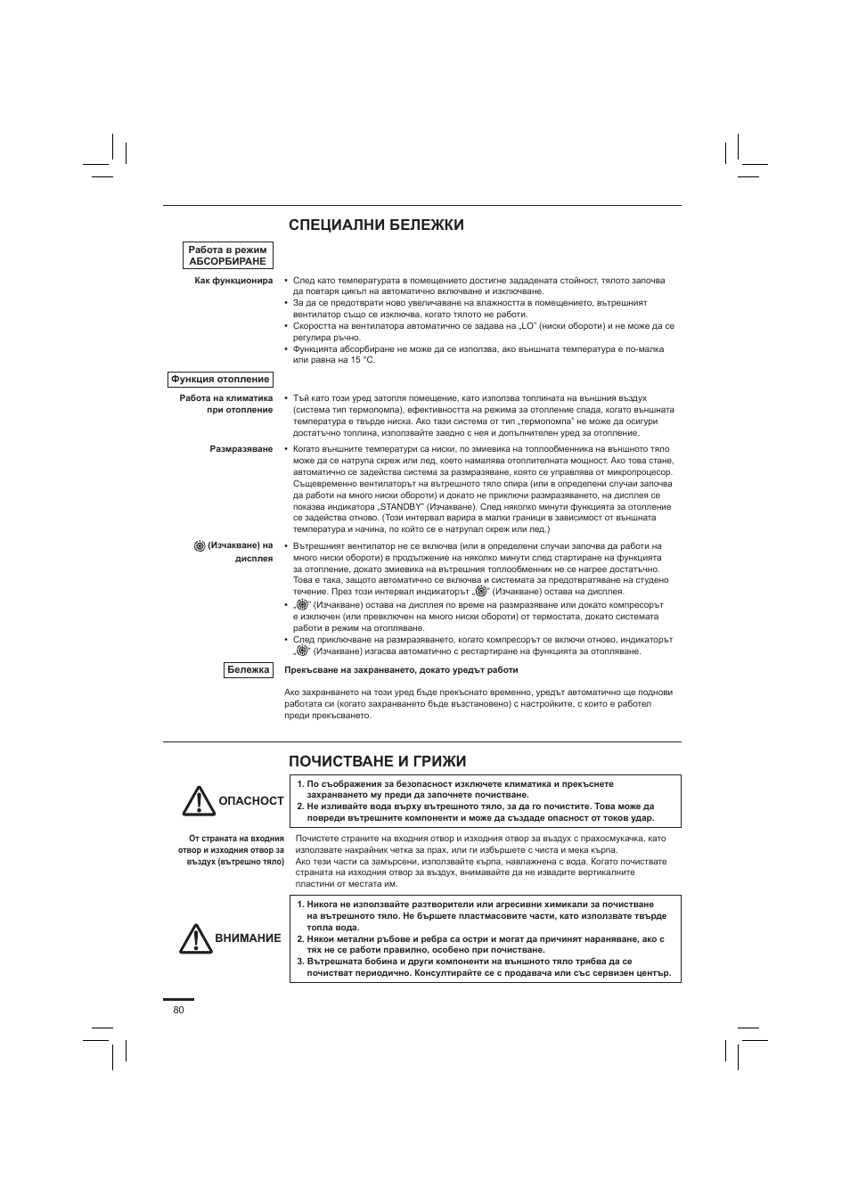 Специални бележки, Почистване и грижи | Panasonic S45PN1E5 User Manual | Page 80 / 104