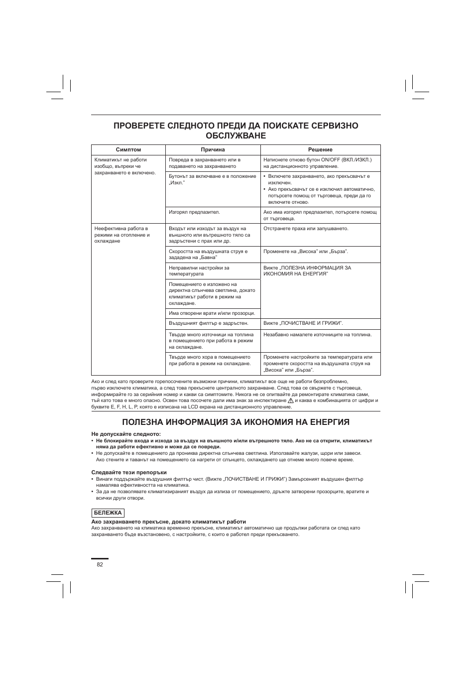 Полезна информация за икономия на енергия | Panasonic S45PN1E5 User Manual | Page 82 / 104