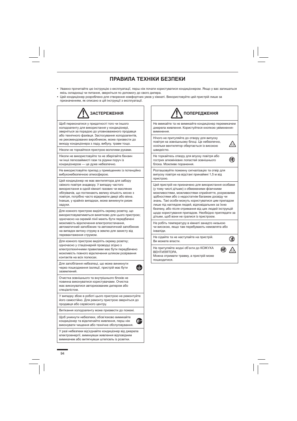 Правила техніки безпеки | Panasonic S45PN1E5 User Manual | Page 94 / 104