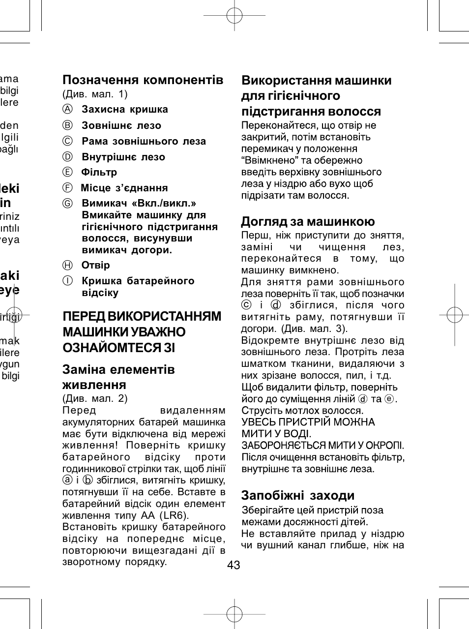 Позначення компонент³в, Зам³на елемент³в живлення, Запоб³жн³ заходи | Перед використанням машинки уважно ознайомтеся з, Deki in, Aki eye | Panasonic ER430 User Manual | Page 43 / 48
