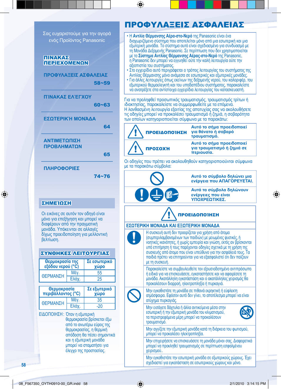 Προφυλαξεισ ασφαλειασ | Panasonic WHUD09CE5 User Manual | Page 58 / 76