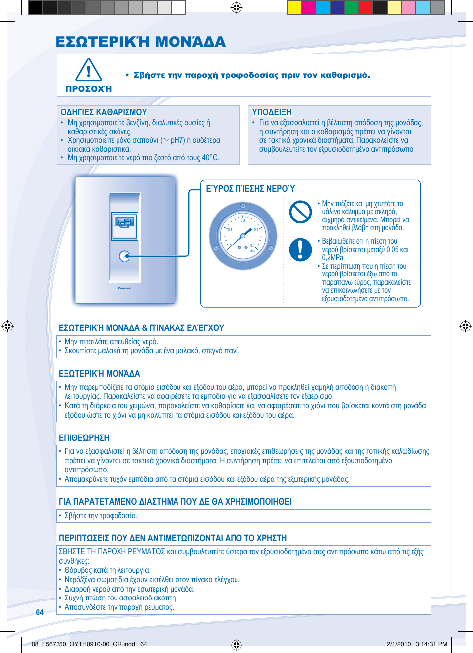 Εσωτερική μονάδα | Panasonic WHUD09CE5 User Manual | Page 64 / 76