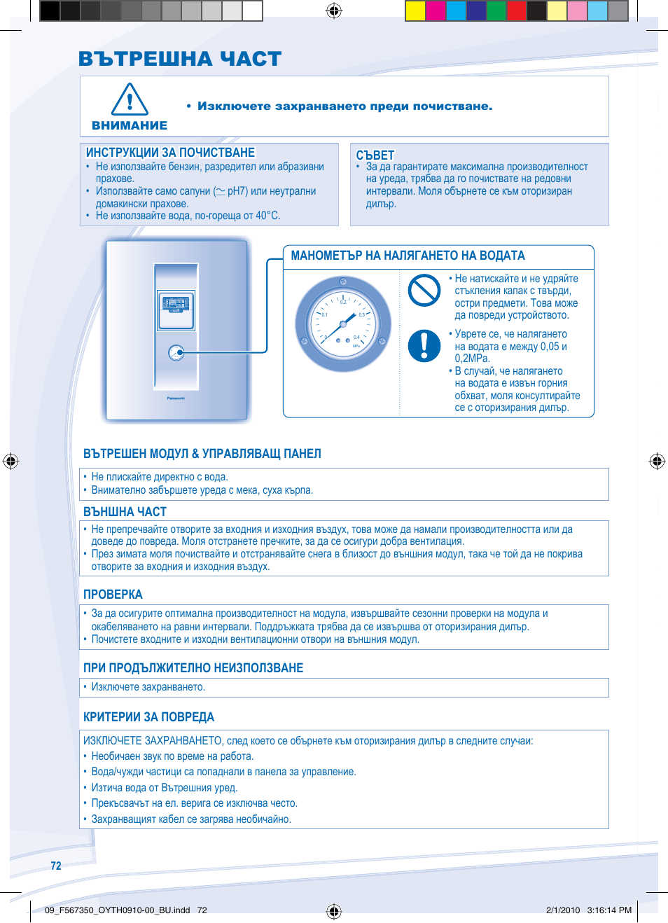 Вътрешна част | Panasonic WHUD09CE5 User Manual | Page 72 / 76