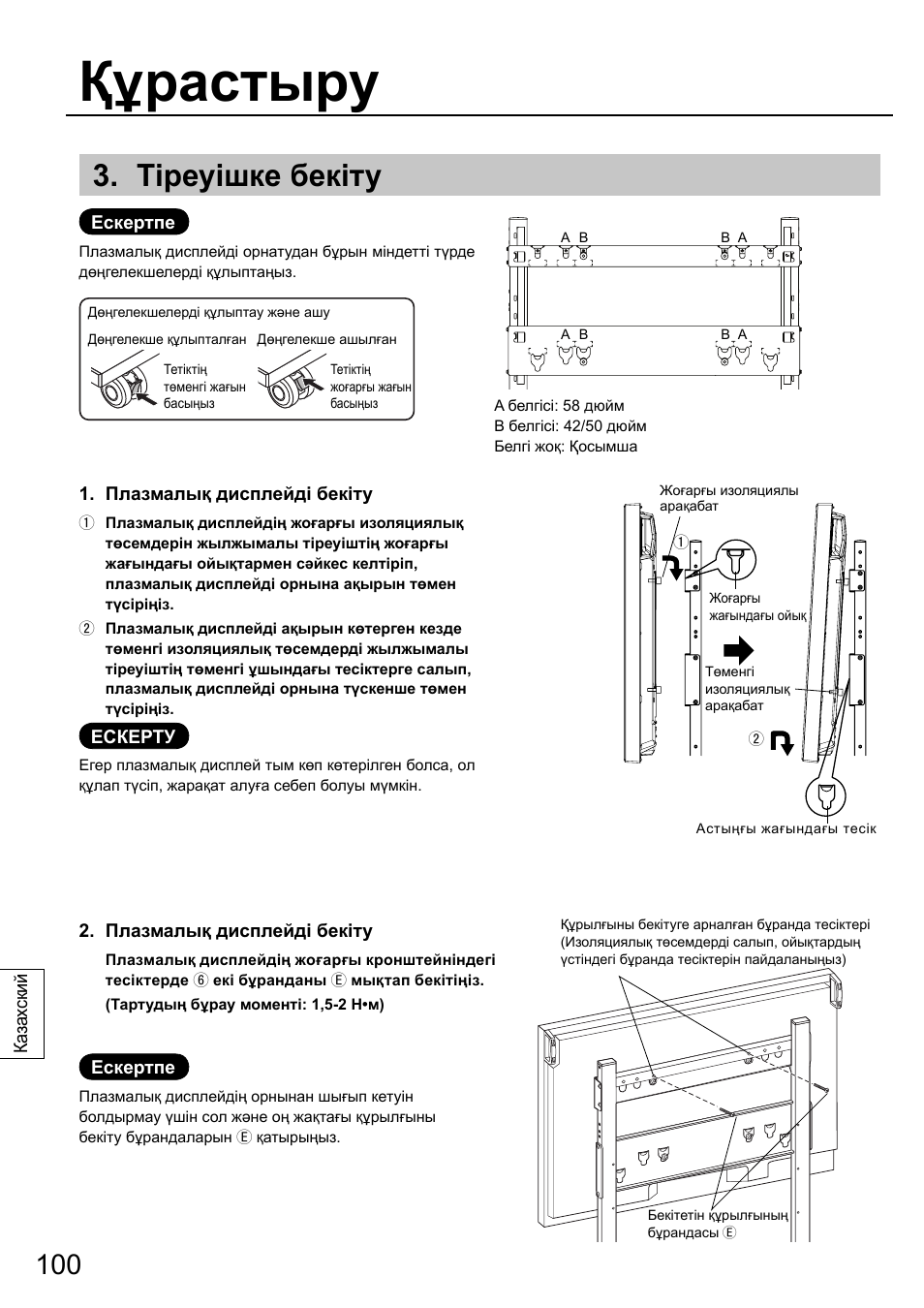 Құрастыру, Тіреуішке бекіту | Panasonic TYST58PF20 User Manual | Page 100 / 122
