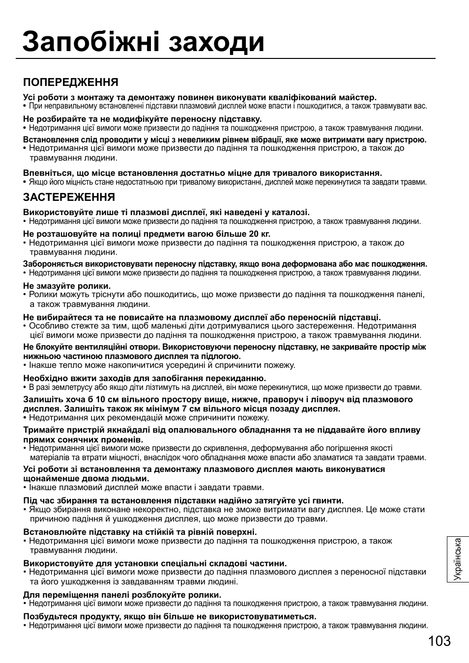 Запобіжні заходи, Попередження, Застереження | Panasonic TYST58PF20 User Manual | Page 103 / 122