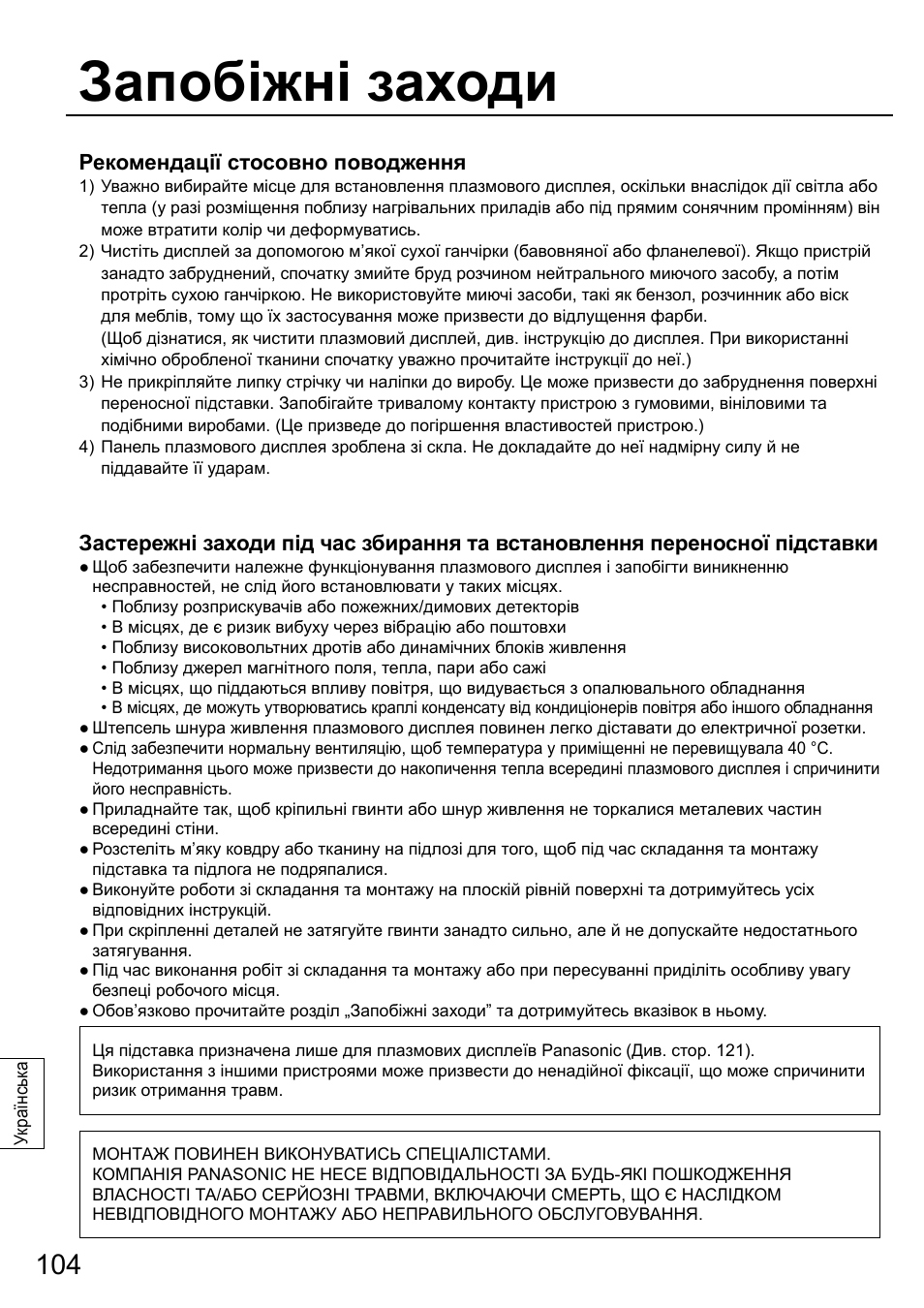 Запобіжні заходи | Panasonic TYST58PF20 User Manual | Page 104 / 122