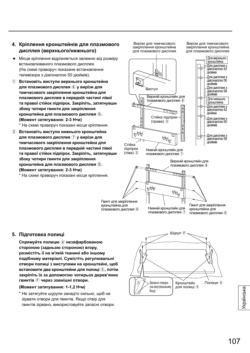Українськ а 5. підготовка полиці | Panasonic TYST58PF20 User Manual | Page 107 / 122