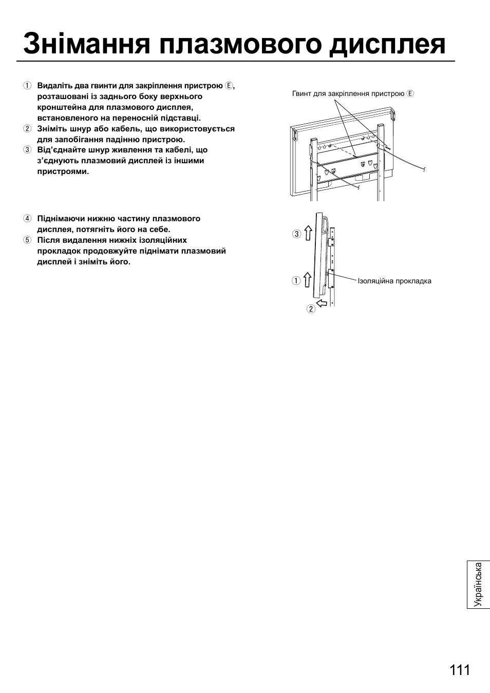 Знімання плазмового дисплея | Panasonic TYST58PF20 User Manual | Page 111 / 122