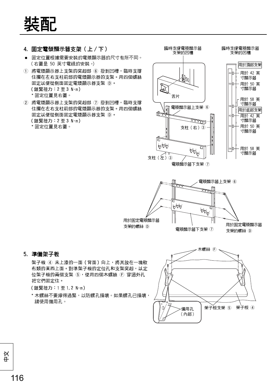 中⽂ 5. 準備架子板, 固定電漿顯示器支架（上 / 下 | Panasonic TYST58PF20 User Manual | Page 116 / 122