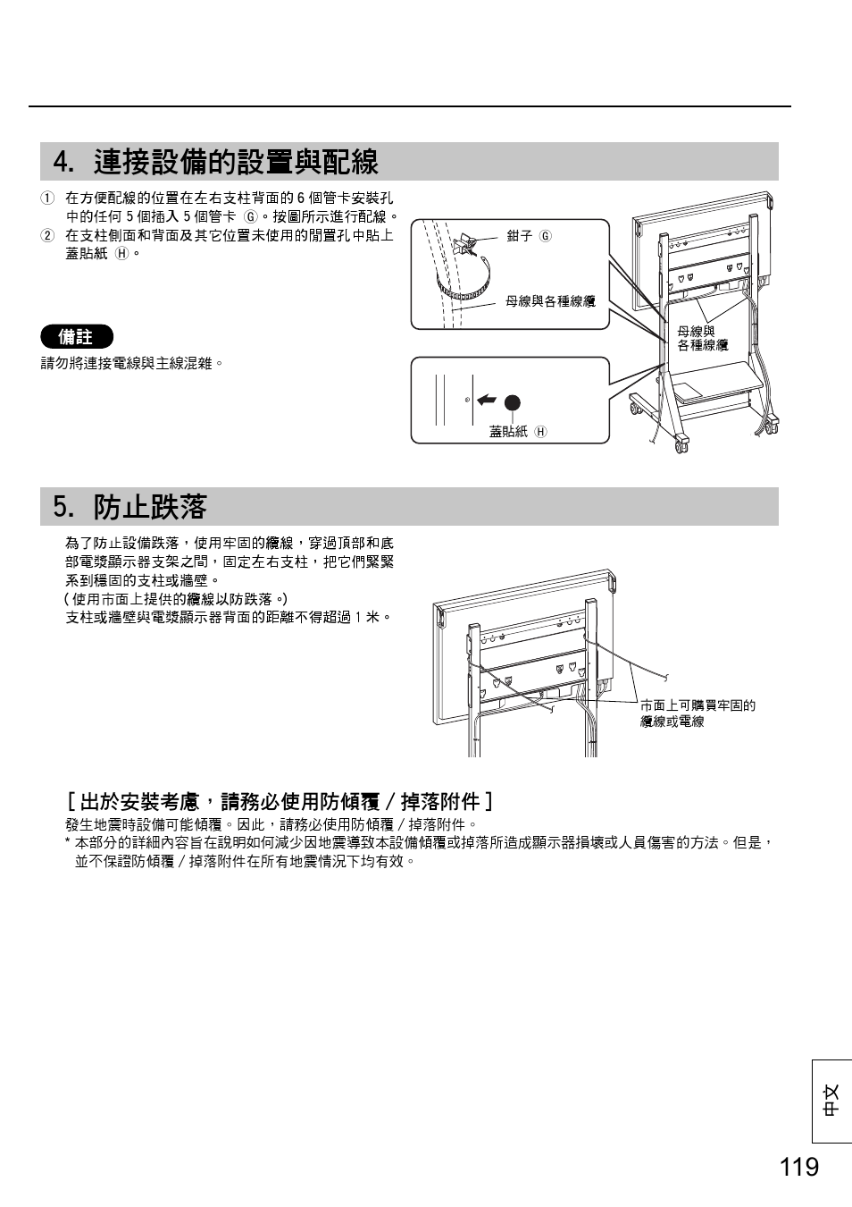 連接設備的設置與配線, 防止跌落, 出於安裝考慮，請務必使用防傾覆 / 掉落附件 | Panasonic TYST58PF20 User Manual | Page 119 / 122