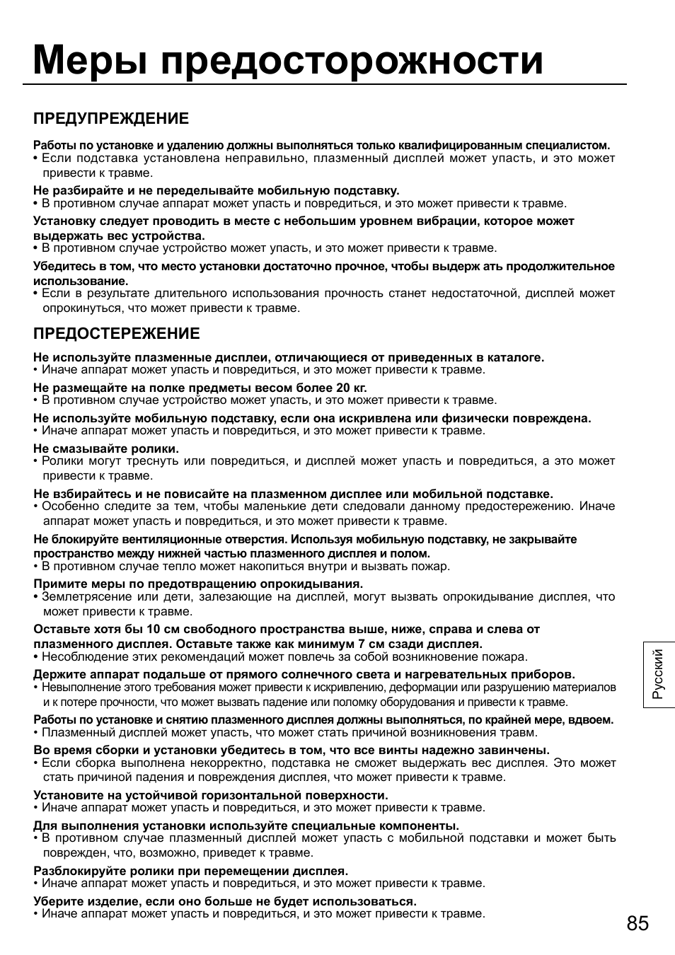 Меры предосторожности, Предупреждение, Предостережение | Panasonic TYST58PF20 User Manual | Page 85 / 122