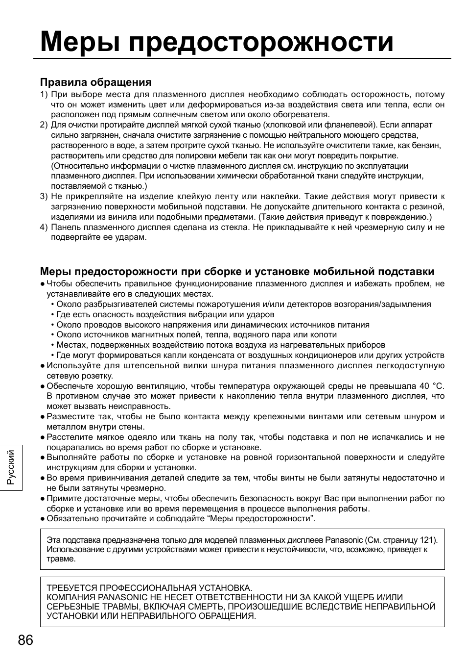 Меры предосторожности | Panasonic TYST58PF20 User Manual | Page 86 / 122