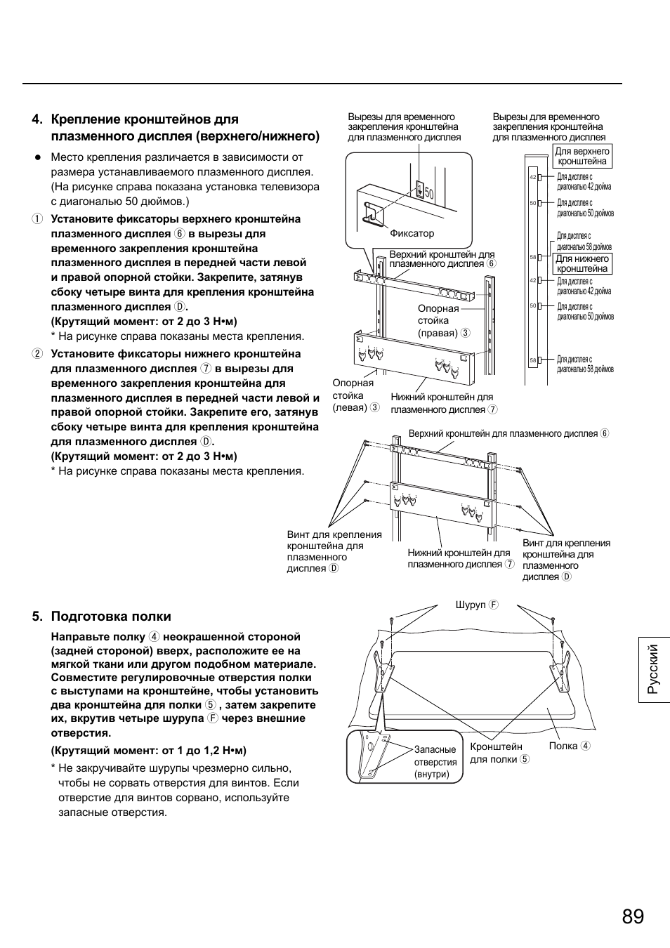 Ру сский 5. подготовка полки | Panasonic TYST58PF20 User Manual | Page 89 / 122