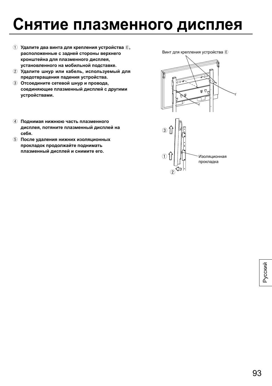 Снятие плазменного дисплея | Panasonic TYST58PF20 User Manual | Page 93 / 122
