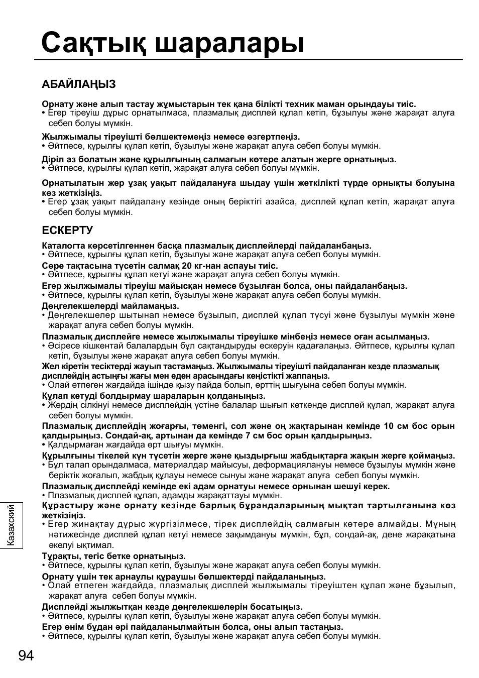 Сақтық шаралары, Абайлаңыз, Ескерту | Panasonic TYST58PF20 User Manual | Page 94 / 122