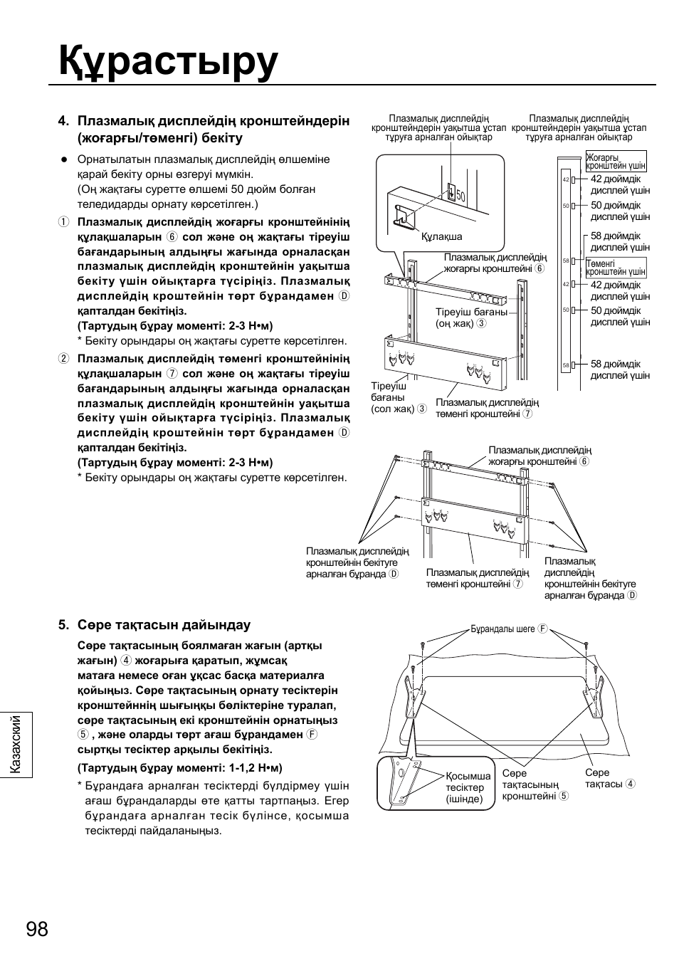 Құрастыру, Ка зах ский 5. сөре тақтасын дайындау | Panasonic TYST58PF20 User Manual | Page 98 / 122