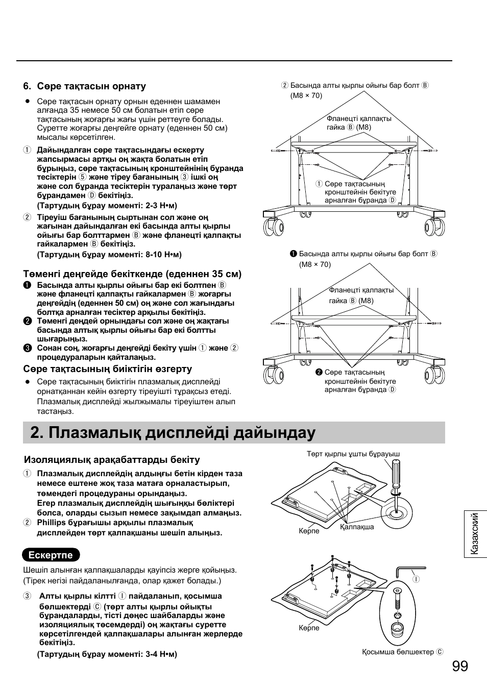 Плазмалық дисплейді дайындау | Panasonic TYST58PF20 User Manual | Page 99 / 122