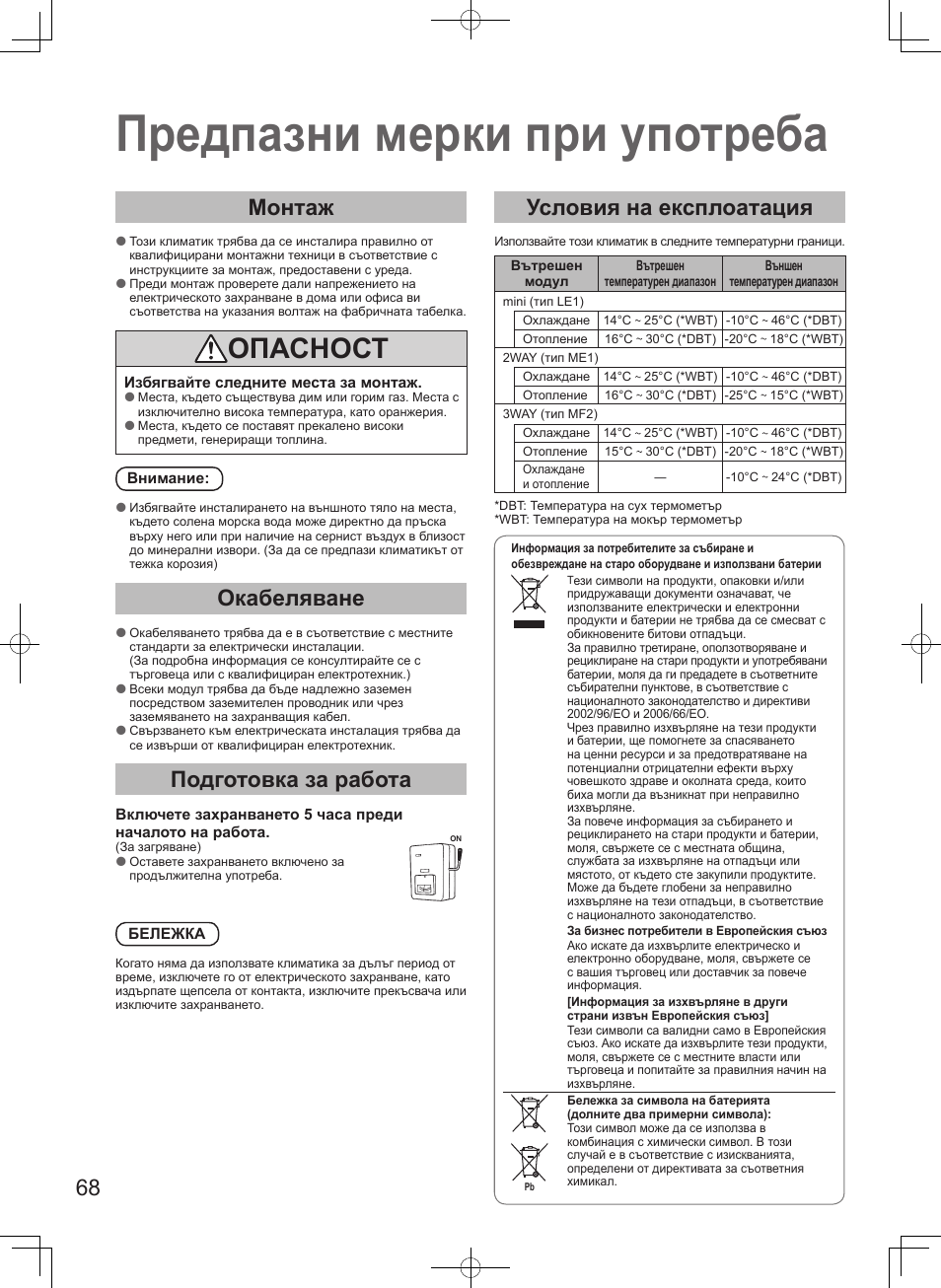 Предпазни мерки при употреба, Опасност, Монтаж | Окабеляване, Подготовка за работа, Условия на експлоатация | Panasonic S45MK1E5A User Manual | Page 68 / 102