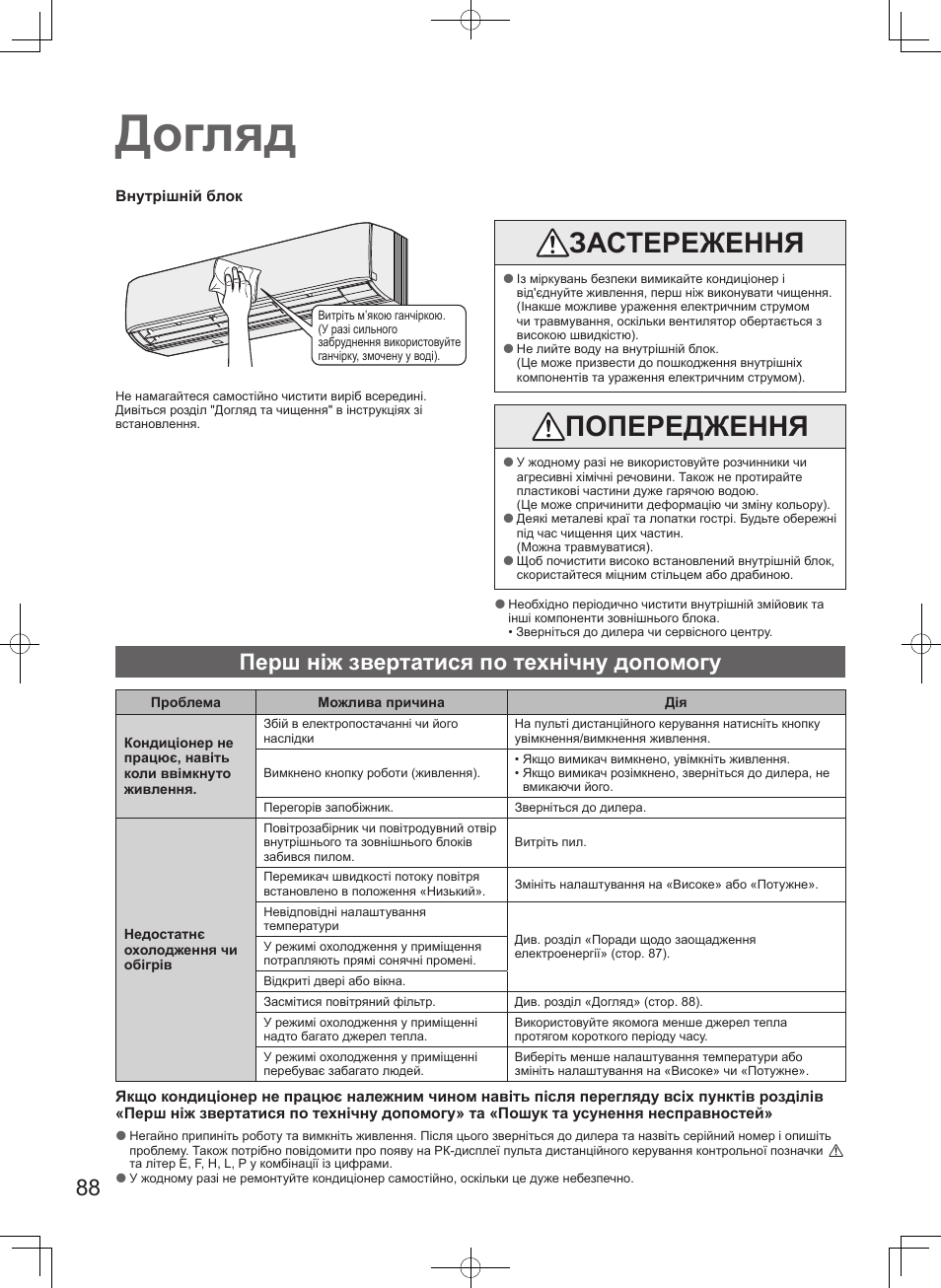 Догляд, Застереження, Попередження | Перш ніж звертатися по технічну допомогу | Panasonic S45MK1E5A User Manual | Page 88 / 102