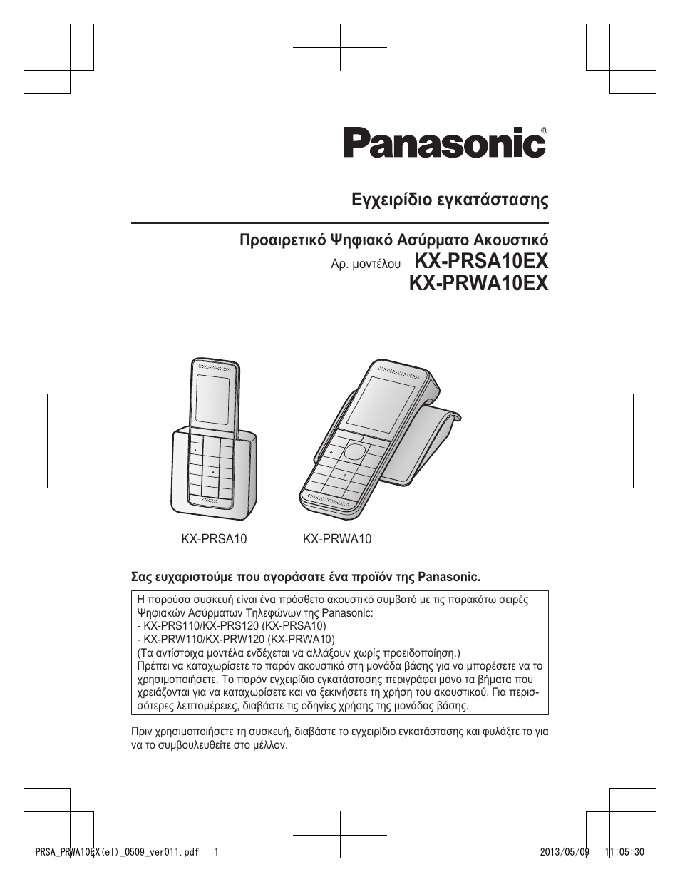 Prsa_prwa10ex(el)_0509_ver011.pdf, Kx-prsa10ex kx-prwa10ex, Εγχειρίδιο εγκατάστασης | Panasonic KXPRSA10EX User Manual | Page 65 / 116