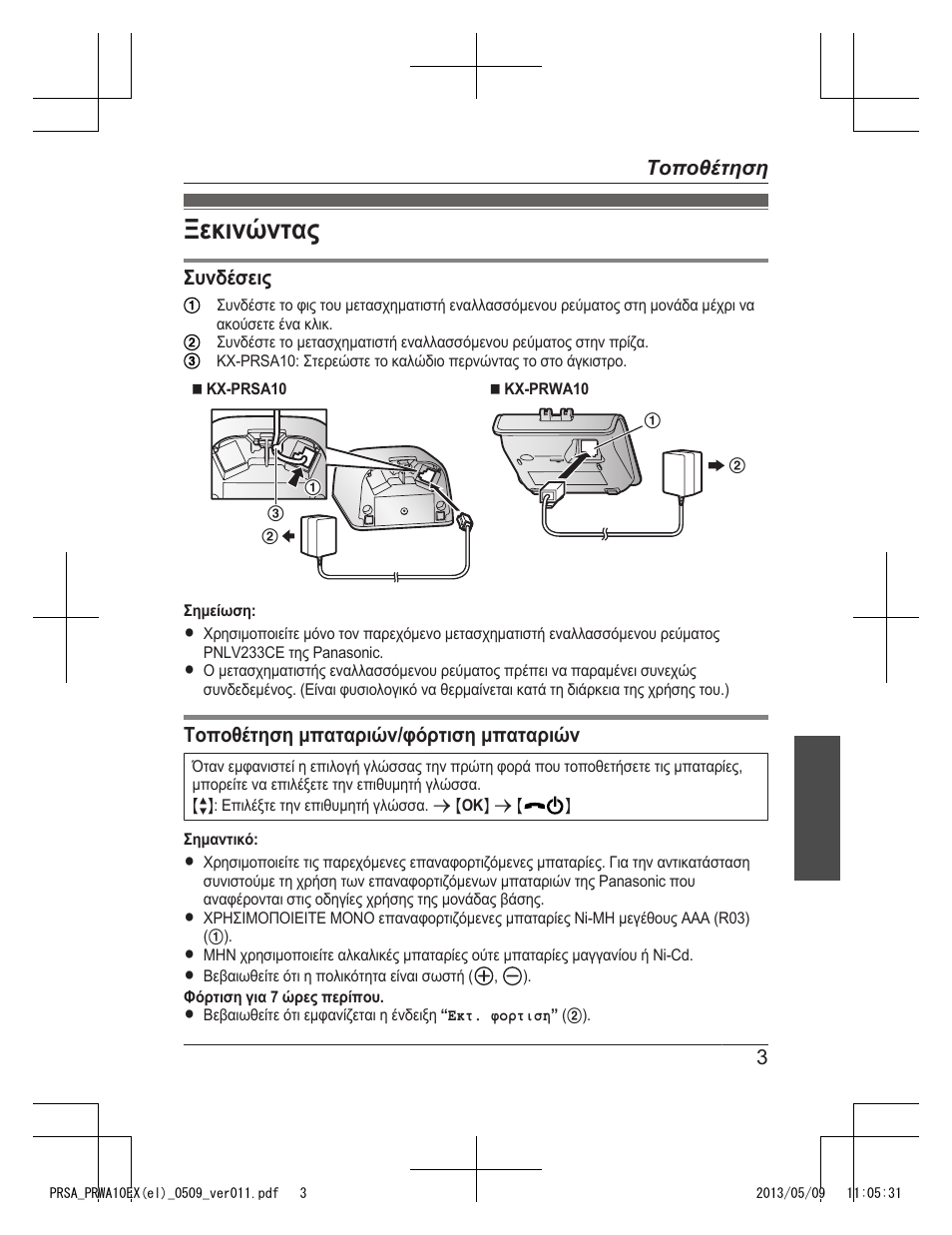 Ξεκινώντας | Panasonic KXPRSA10EX User Manual | Page 67 / 116