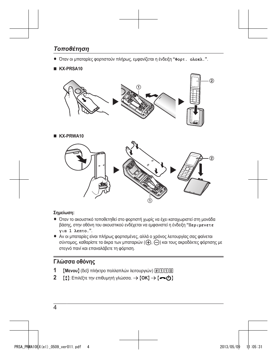 Γλώσσα οθόνης 1, 4τοποθέτηση | Panasonic KXPRSA10EX User Manual | Page 68 / 116