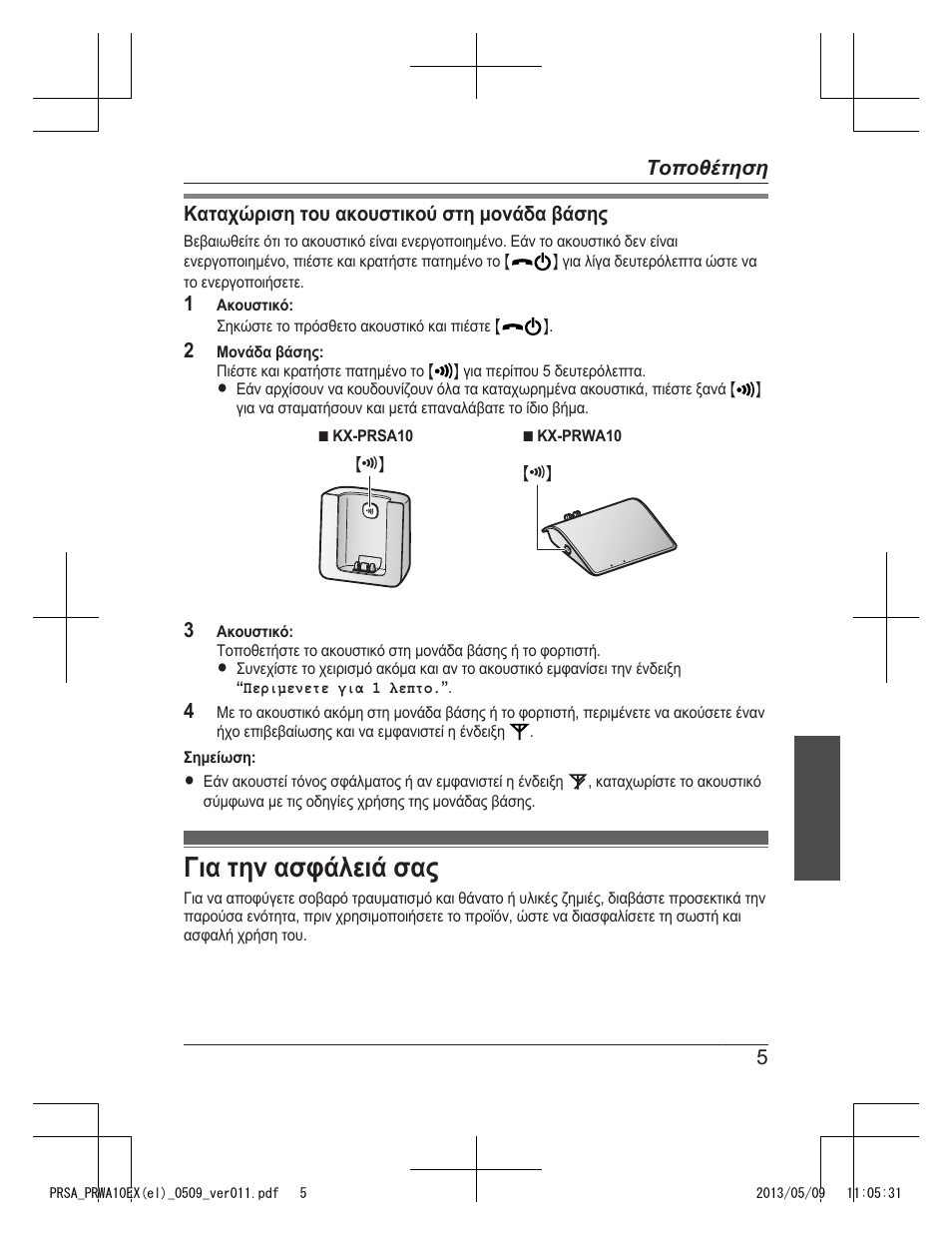 Για την ασφάλειά σας | Panasonic KXPRSA10EX User Manual | Page 69 / 116
