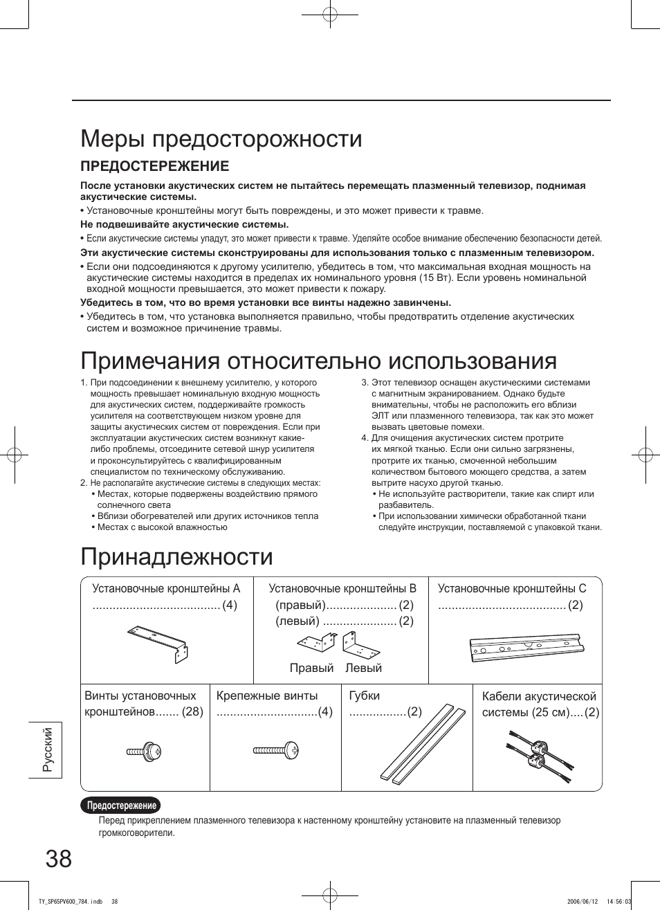Меры предосторожности принадлежности, Примечания относительно использования, Предостережение | Panasonic TYSP65PV600 User Manual | Page 38 / 44
