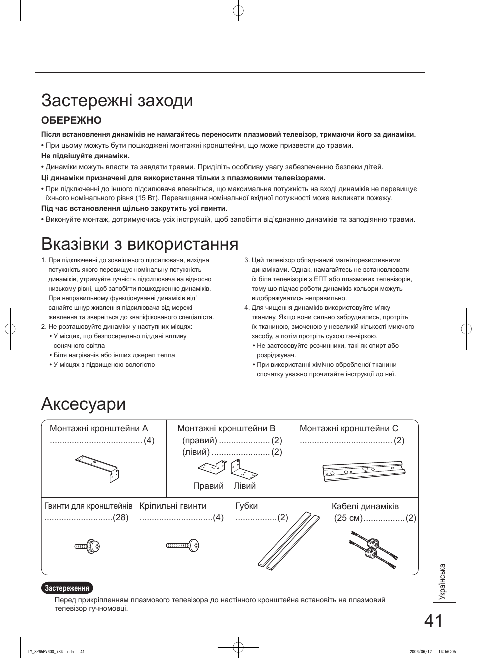 Застережні заходи аксесуари, Вказівки з використання | Panasonic TYSP65PV600 User Manual | Page 41 / 44