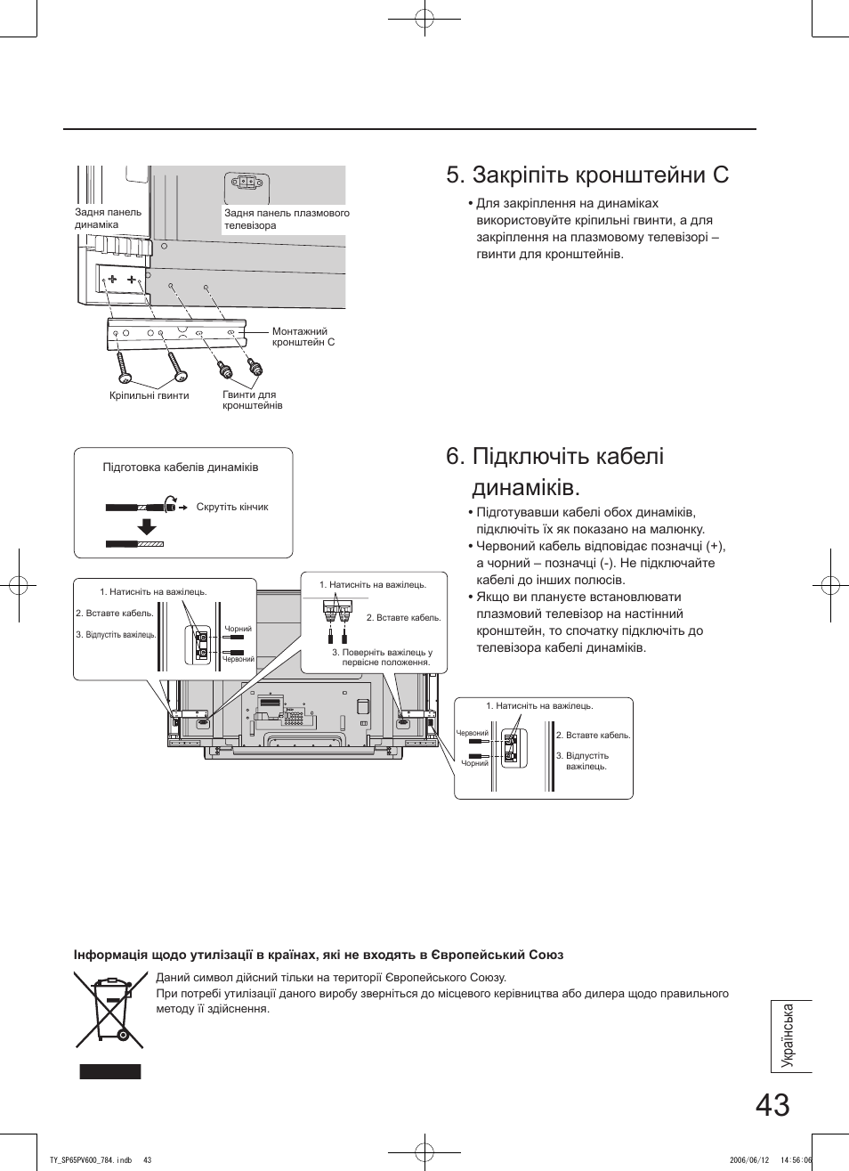 Підключіть кабелі динаміків, Закріпіть кронштейни c, Українськ а | Panasonic TYSP65PV600 User Manual | Page 43 / 44