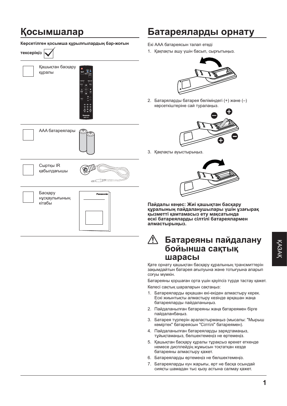 Косымшалар, Батареяларды орнату, К батареяны пайдалану бойынша сактык шарасы | Panasonic TYRM50VW User Manual | Page 51 / 72