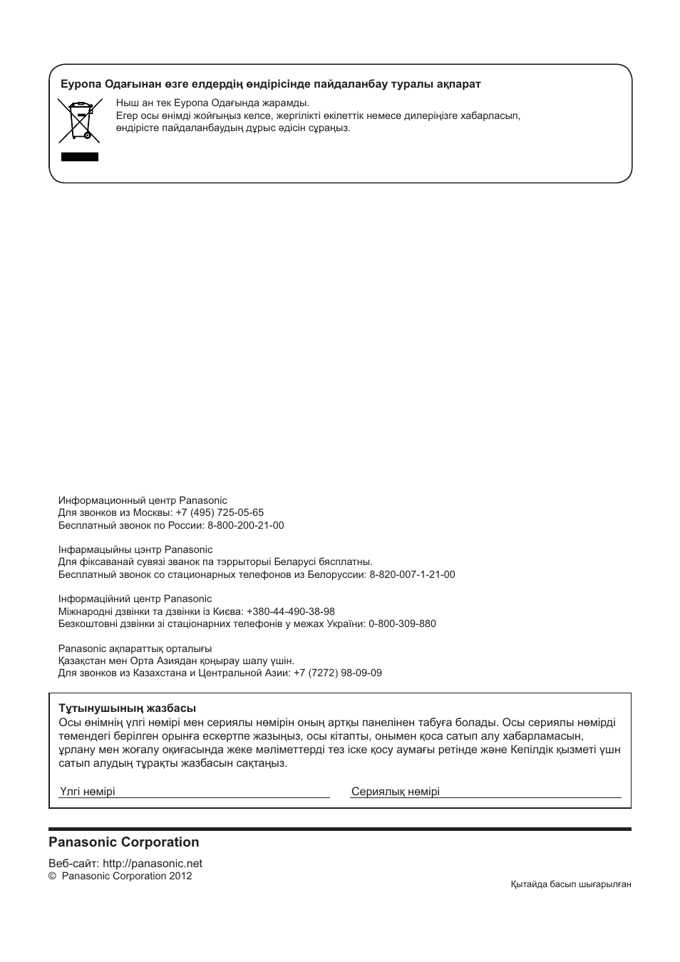 Тутынушыныц жазбасы, Panasonic corporation | Panasonic TYRM50VW User Manual | Page 56 / 72