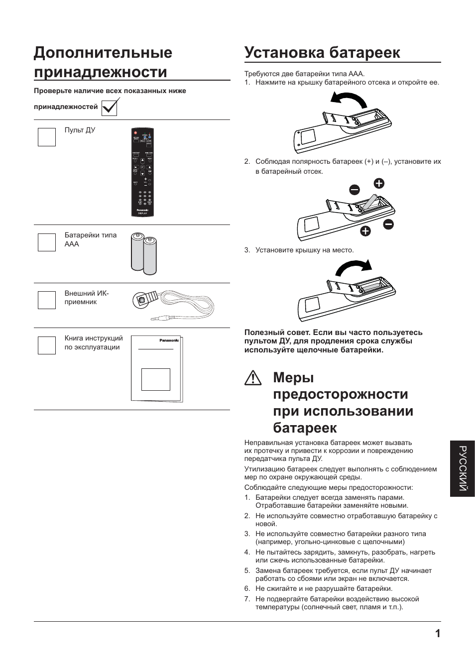 Дополнительные, Принадлежности, Установка батареек | Дополнительные принадлежности, Меры предосторожности при использовании батареек | Panasonic TYRM50VW User Manual | Page 59 / 72