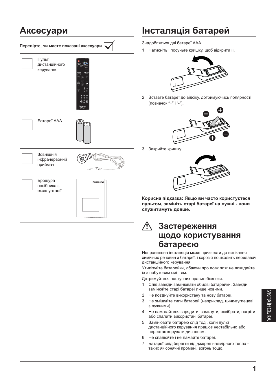 Аксесуари, 1нсталяц!я батарей, 1нсталяц1я батарей | А застереження щодо користування батареею | Panasonic TYRM50VW User Manual | Page 67 / 72